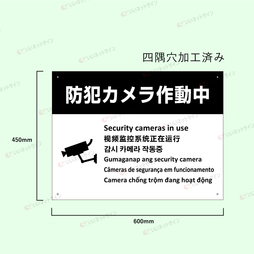 10枚入防犯カメラ看板450x300mm防犯カメラ作動中設置中セキュリティ日本製 安全用品ストア: 標識 防犯カメラ作動中 450×300 (094110