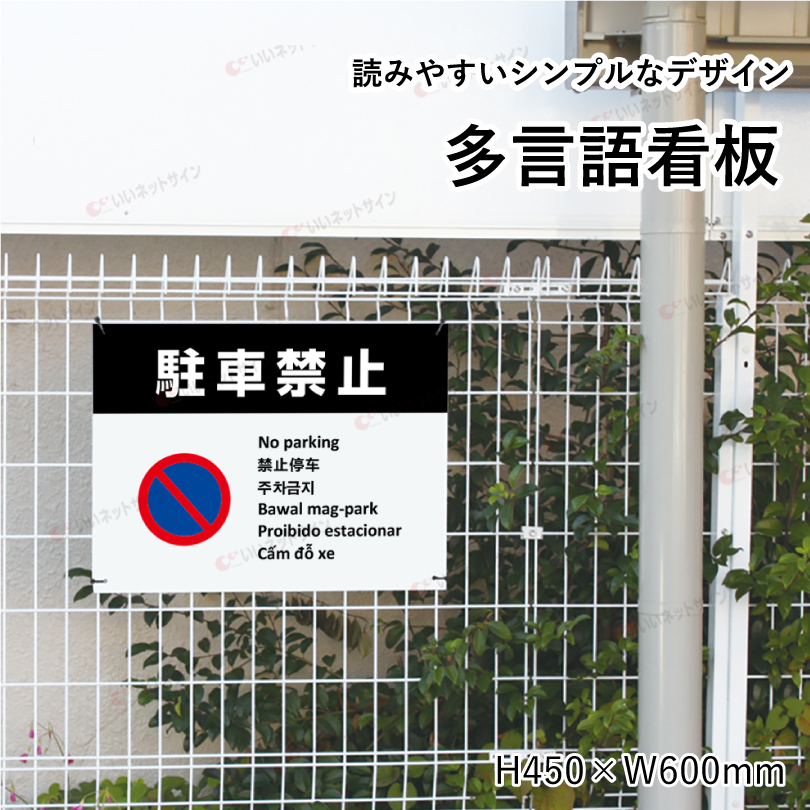 多言語看板 駐車禁止 H450×W600mm / 無断駐車禁止 看板 目立つ看板