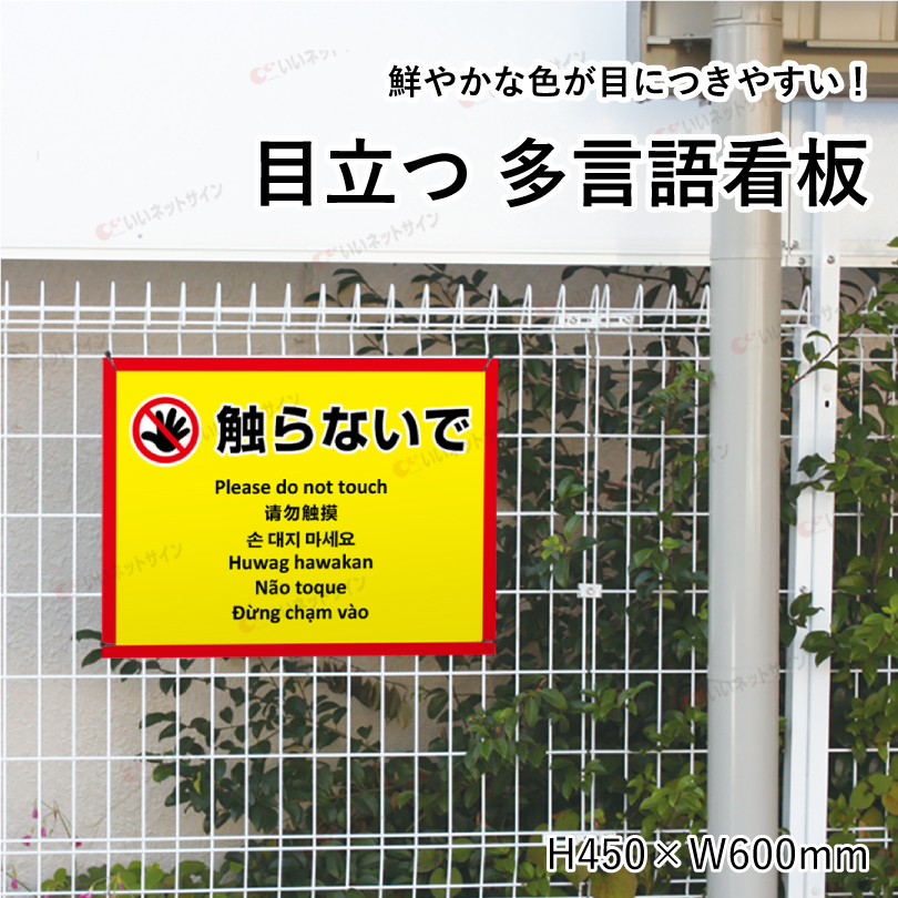 多言語看板 触らないで H450×W600mm / お手を触れないでください 看板