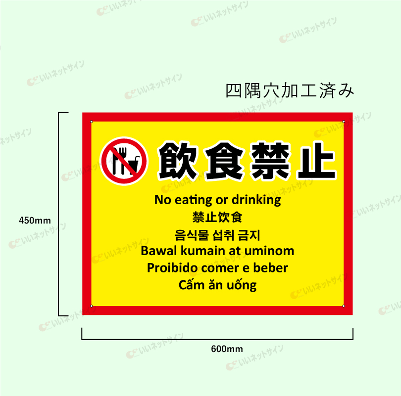 多言語看板 飲食禁止 H450×W600mm / 飲食不可 飲み食い禁止 飲食禁止