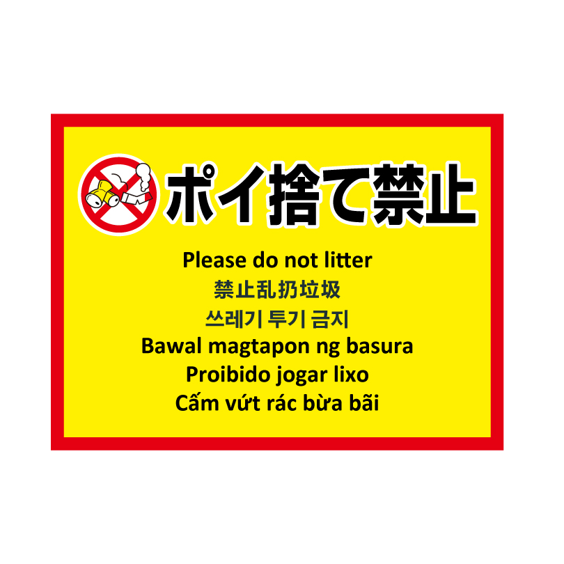 多言語ステッカー Ｈ260×W350mm英語 中国語 韓国語 フィリピン語 ポルトガル語  ベトナム語 立入禁止 ポイ捨て禁止 防犯カメラ作動中 駐輪禁止 multi-ye-st | ブランド登録なし | 02