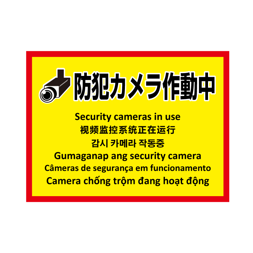 多言語ステッカー Ｈ260×W350mm英語 中国語 韓国語 フィリピン語 ポルトガル語  ベトナム語 立入禁止 ポイ捨て禁止 防犯カメラ作動中 駐輪禁止 multi-ye-st | ブランド登録なし | 03