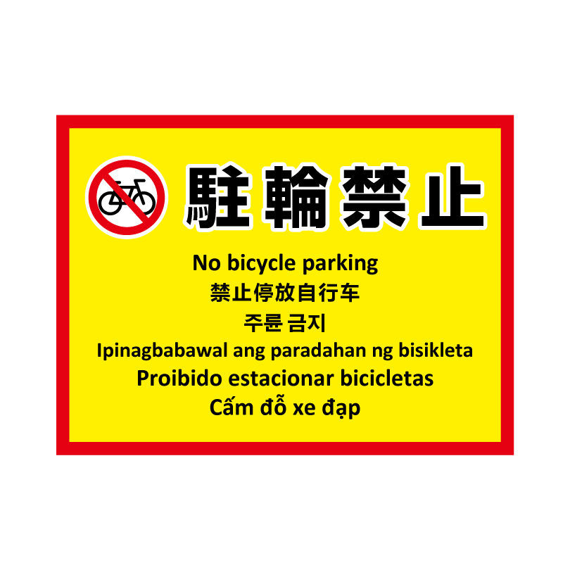 多言語ステッカー Ｈ260×W350mm英語 中国語 韓国語 フィリピン語 ポルトガル語  ベトナム語 立入禁止 ポイ捨て禁止 防犯カメラ作動中 駐輪禁止 multi-ye-st | ブランド登録なし | 04