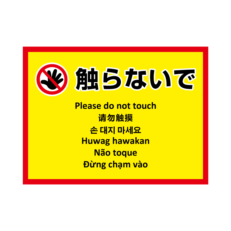 多言語ステッカー Ｈ260×W350mm英語 中国語 韓国語 フィリピン語 ポルトガル語  ベトナム語 立入禁止 ポイ捨て禁止 防犯カメラ作動中 駐輪禁止 multi-ye-st | ブランド登録なし | 05