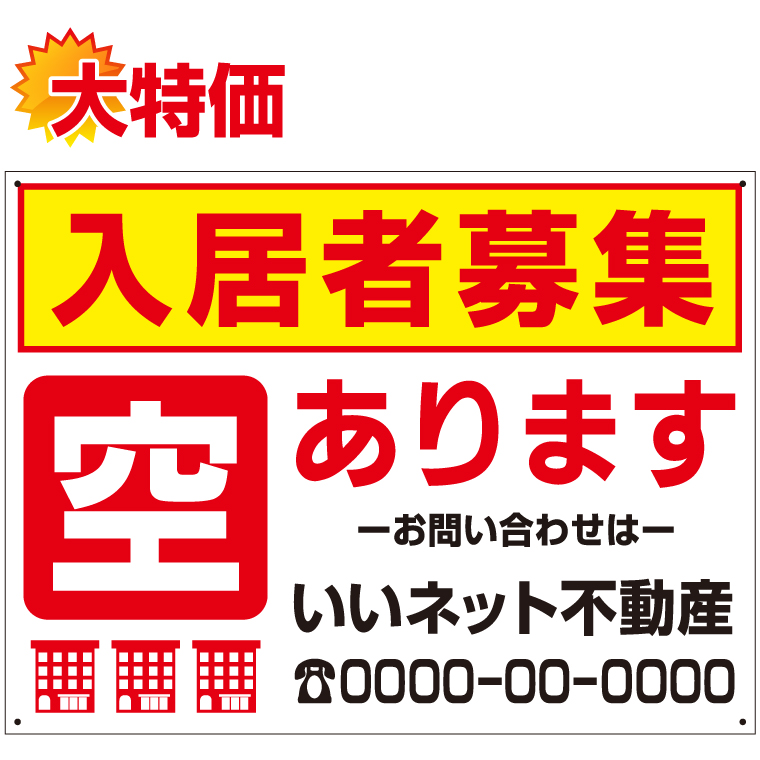 入居者募集 空きあります 看板 H45×W60cm 募集看板 アパート マンション nyukyo-22｜e-netsign