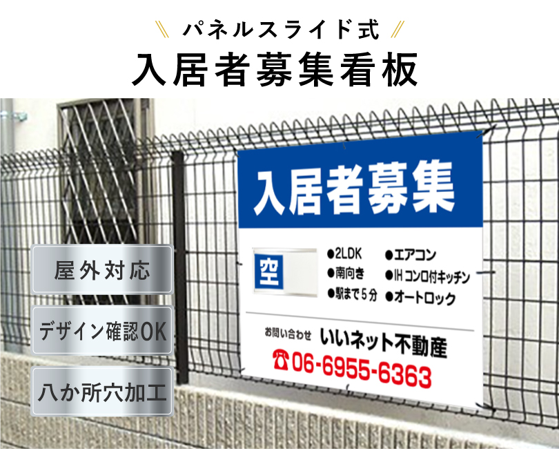 入居者募集 スライド看板 H750×W1000mm / 空満切替 入居者募集看板