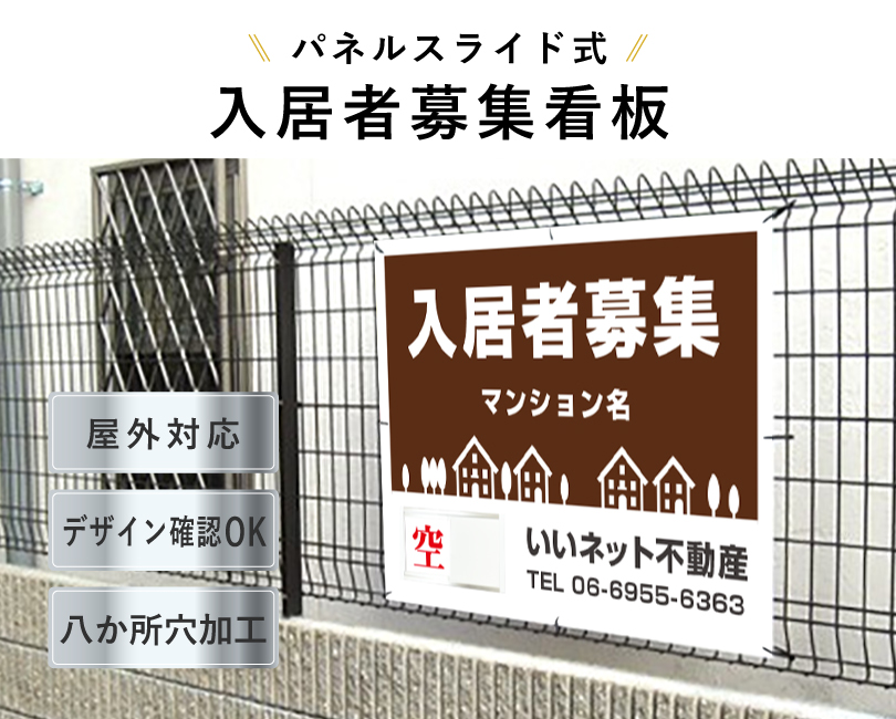 入居者募集 スライド看板 H750×W1000mm / 空満切替 入居者募集看板