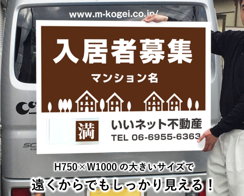 入居者募集 スライド看板 H750×W1000mm / 空満切替 入居者募集看板