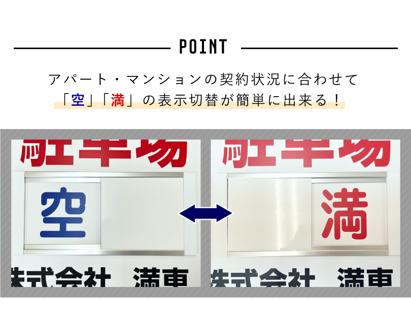 入居者募集 スライド看板 H750×W1000mm / 空満切替 入居者募集看板