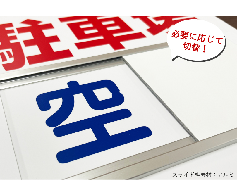 看板素材　レトロ 空室1枚、満室1枚 入居者募集 スライド看板 H750×W1000mm / 空満切替 入居者募集看板