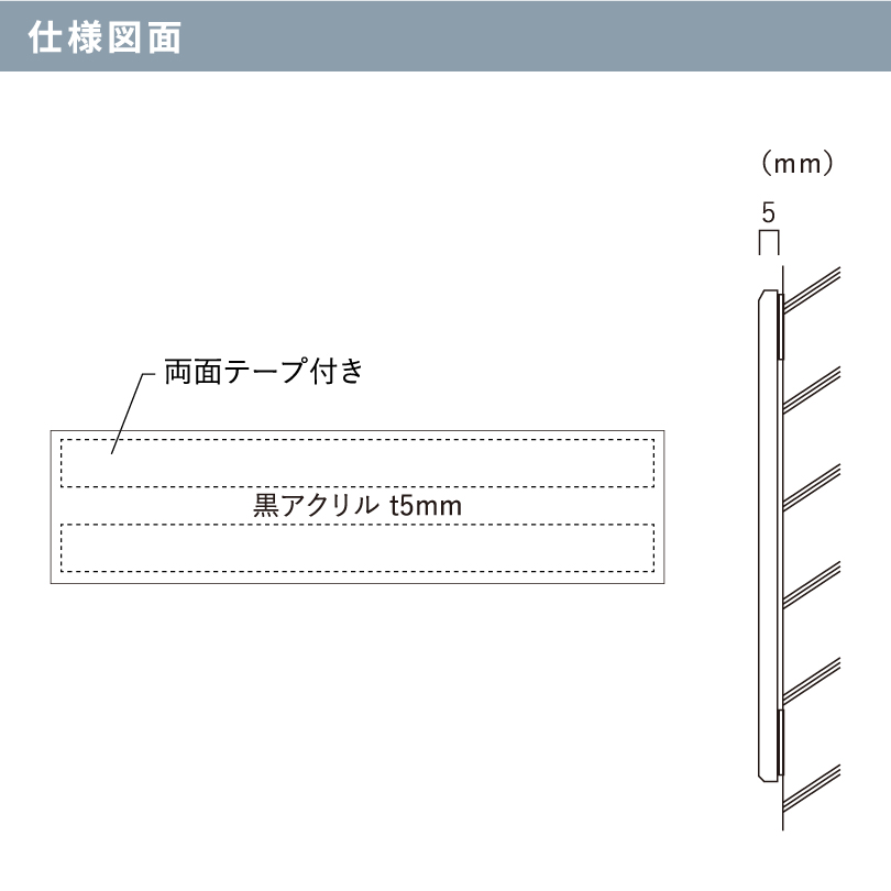 黒アクリルプレート 両面テープ止め H100×W400×t5mm 屋外用 おしゃれな