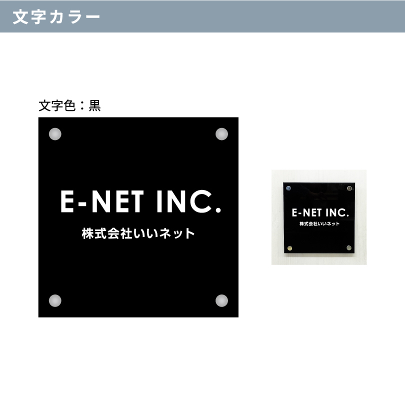 黒アクリルプレート 化粧ビス止め H300×W300×t5mm 屋外用 おしゃれな