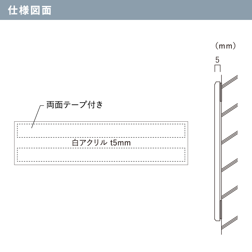 白アクリルプレート 両面テープ止め H100×W400×t5mm スコッチシート