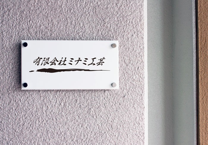 マンション看板 銘板