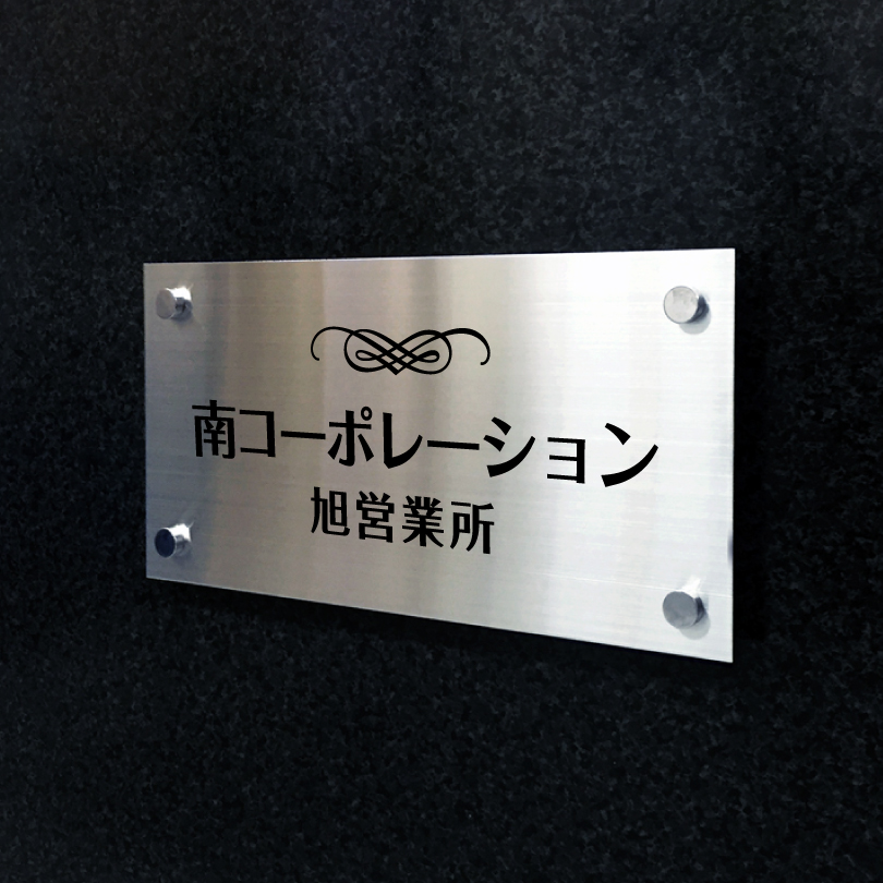 表札☆outdoorシリーズ200☆ ステンレス銘板 化粧ビス止め H200×W400×t2mm 屋外用 おしゃれ 会社