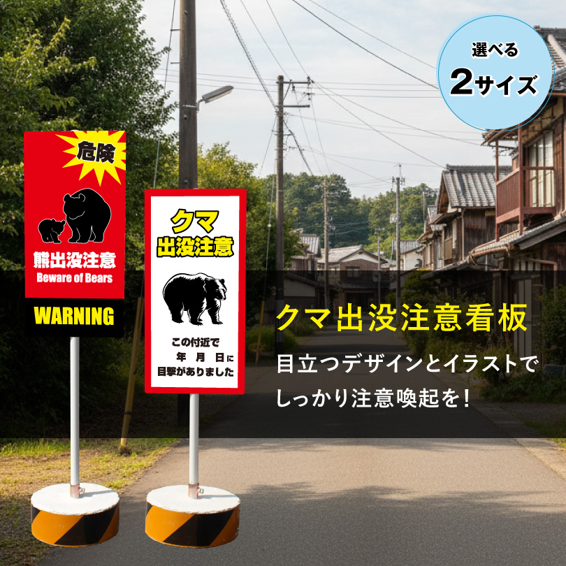 熊出没注意看板 まかせなサイン OS置き看板 クマ注意 両面広告 熊警戒