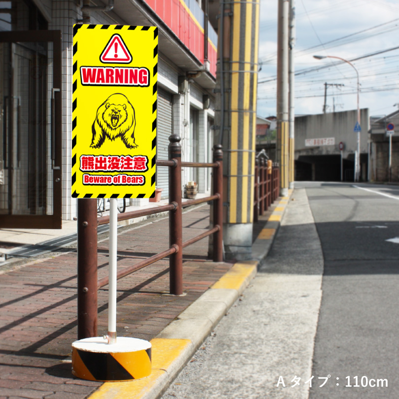 熊出没注意看板 まかせなサイン OS置き看板 クマ注意 両面広告 熊警戒