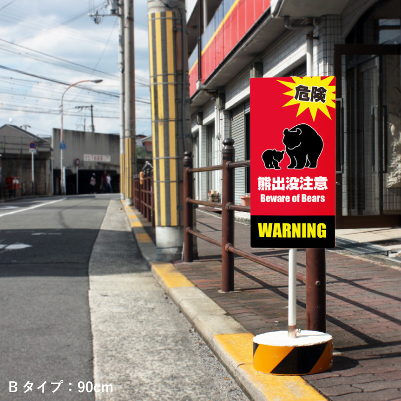 熊出没注意看板 まかせなサイン OS置き看板 クマ注意 両面広告 熊警戒