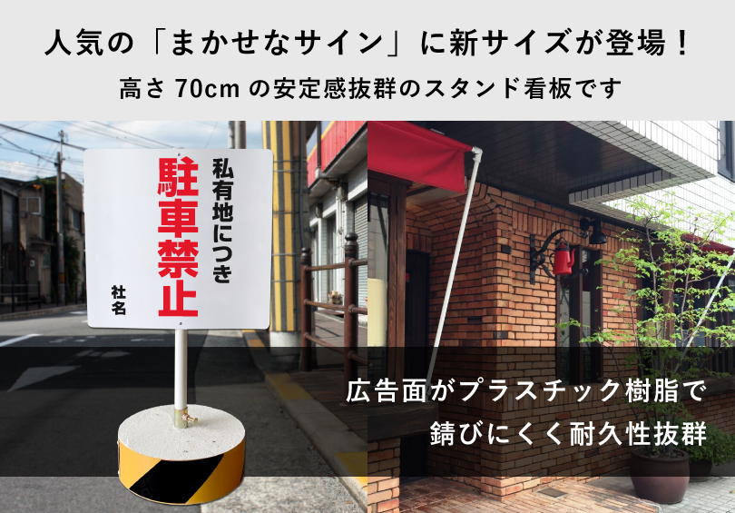 私有地につき駐車禁止 スタンド看板 高さ70cm 立て看板 屋外 両面 樹脂