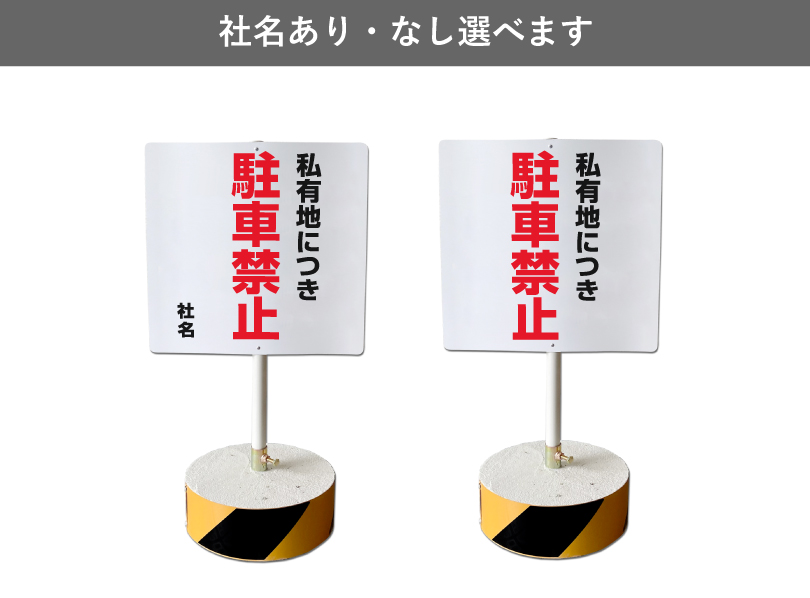 私有地につき駐車禁止 スタンド看板 高さ70cm 立て看板 駐車場