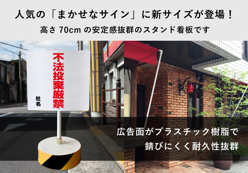 不法投棄厳禁 スタンド看板 高さ70cm 立て看板 駐車場 屋外 両面 樹脂