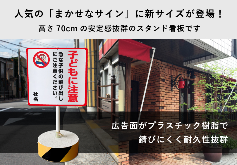 子どもに注意 スタンド看板 高さ70cm 立て看板 飛び出し注意 通学路