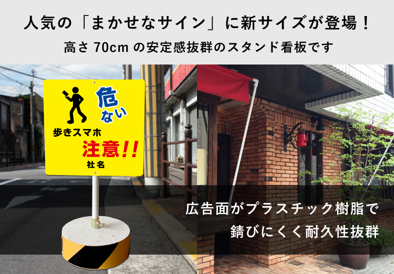 歩きスマホ注意!! スタンド看板 高さ70cm 立て看板 ながらスマホ 禁止