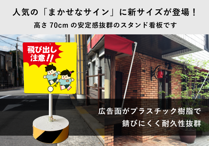 飛び出し注意!! スタンド看板 高さ70cm 立て看板 駐車場 屋外 両面 樹脂製 会社 ビル os-c-46