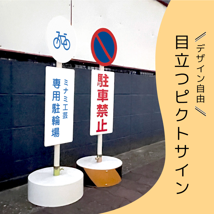 片面】まかせなサイン ピクトシリーズ 注意看板 / ピクトサイン