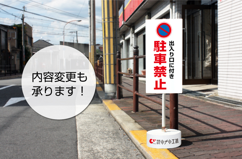 内容変更可能 社名入り』まかせなサイン 両面広告 『 一時停止