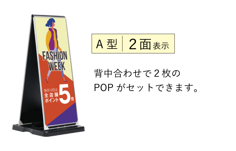 専用POP付き ミセル差替え式看板 A 型 屋外用 450x1200 ウェイト付き