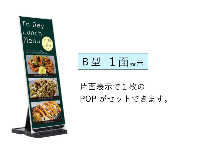 専用POP付き ミセル差替え式看板 B 型 屋外用 600×1500 片面 パネル