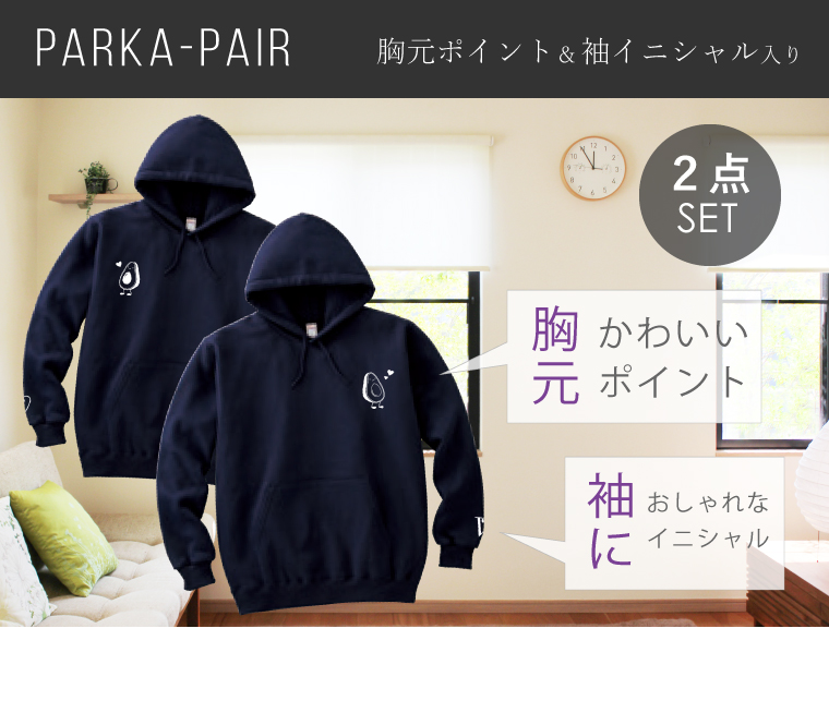 IVY-GOODS 2点セットお揃いパーカー ペアルックパーカー 胸元ワンポイント イニシャル付き お揃い パーカー カップル 彼氏 彼女 友達 parka-pair-front IVY-GOODS 2点セットお揃いパーカー ペアルックパーカー 胸元