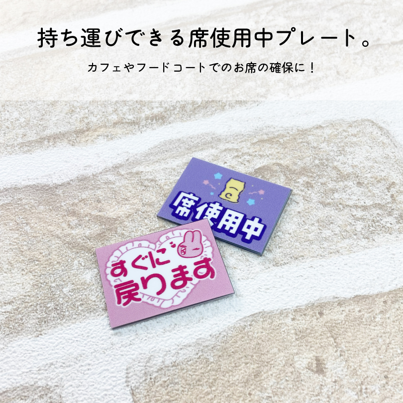 席使用中プレート H3×W4cm PP プレート カフェ フードコート 飲食店