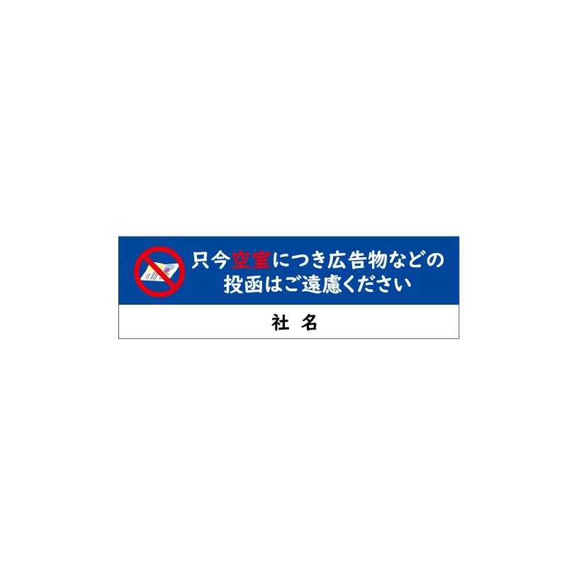 転居ステッカー 投函防止 再剥離シート 60枚セット / チラシ・広告の投函禁止 空室 只今空室 入居者募集 マンション アパート シール  集合ポストrest-posting | ブランド登録なし | 03