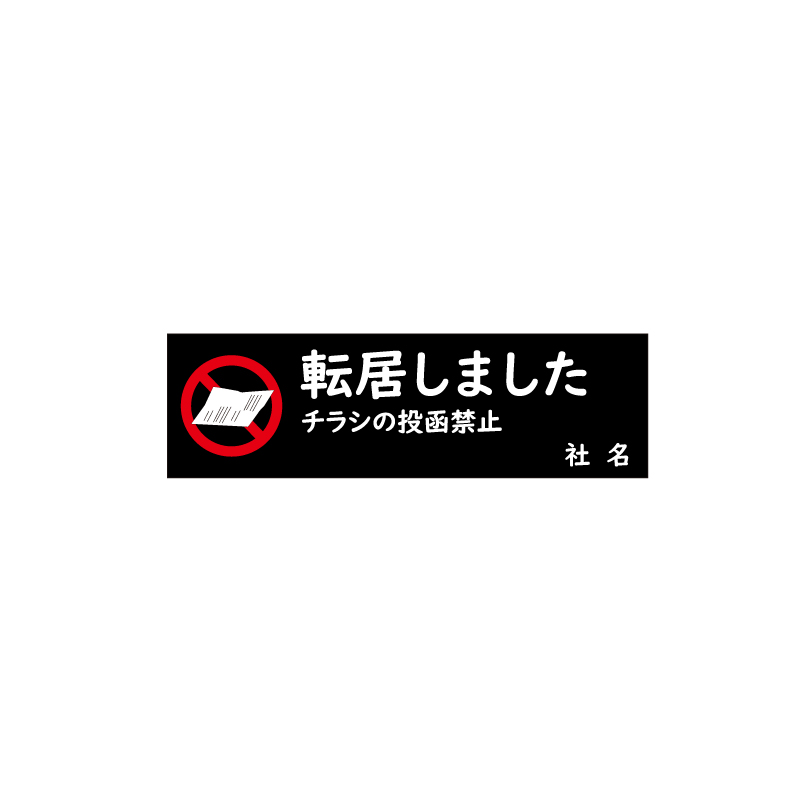 転居ステッカー 投函防止 再剥離シート 60枚セット / チラシ・広告の投函禁止 空室 只今空室 入居者募集 マンション アパート シール  集合ポストrest-posting | ブランド登録なし | 05