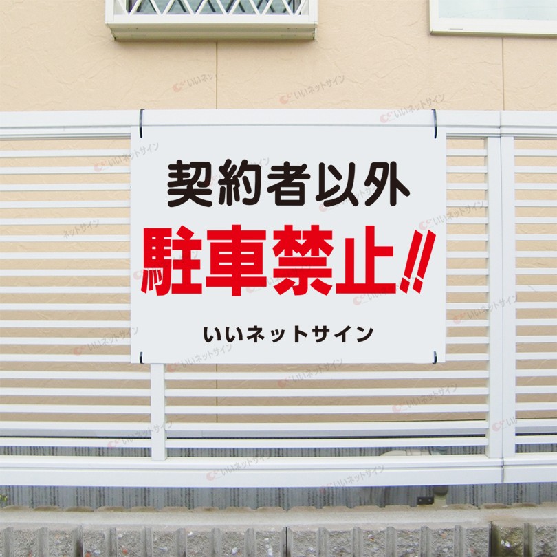 契約者以外 駐車禁止 看板 駐車場 不法駐車厳禁 駐車厳禁 H45×W60cm S 