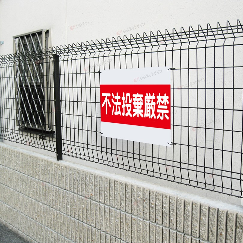 不法投棄厳禁 看板 ポイ捨て禁止 不法投棄禁止 H45×W60cm ゴミ