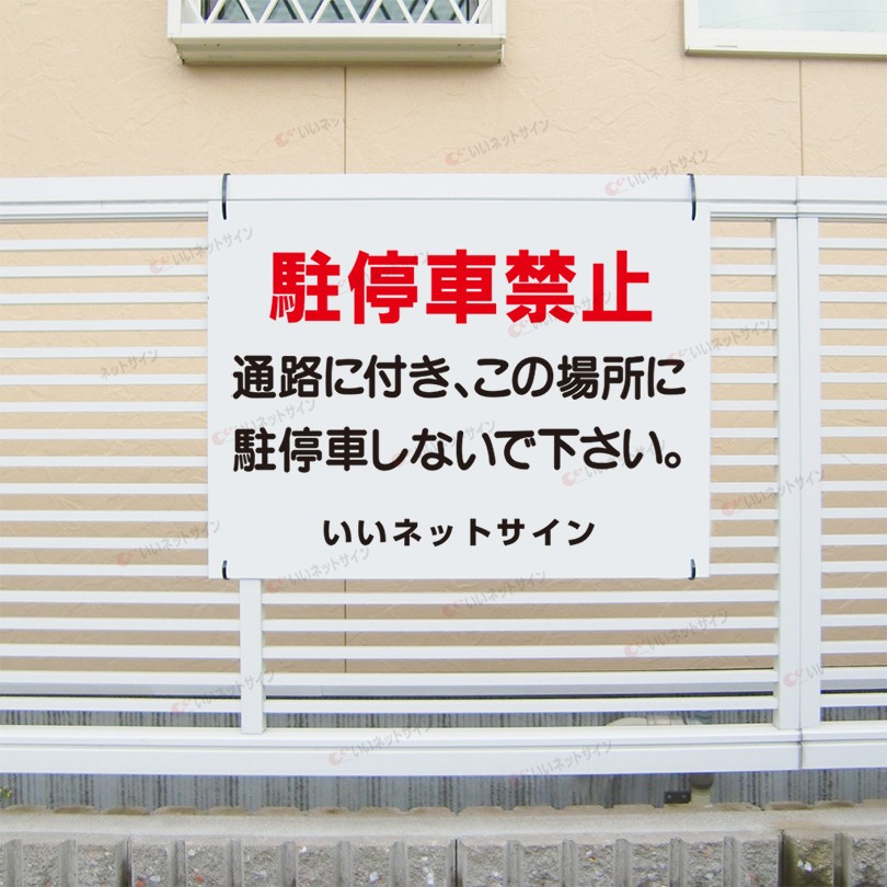 駐停車禁止 看板 道路 駐車禁止 H45×W60cm S-3-2 : 看板ならいいネット