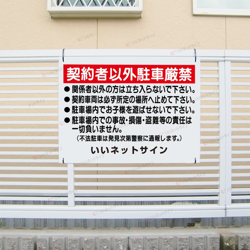 契約者以外駐車厳禁 看板 駐車禁止 駐車場 関係者以外立入禁止 H45