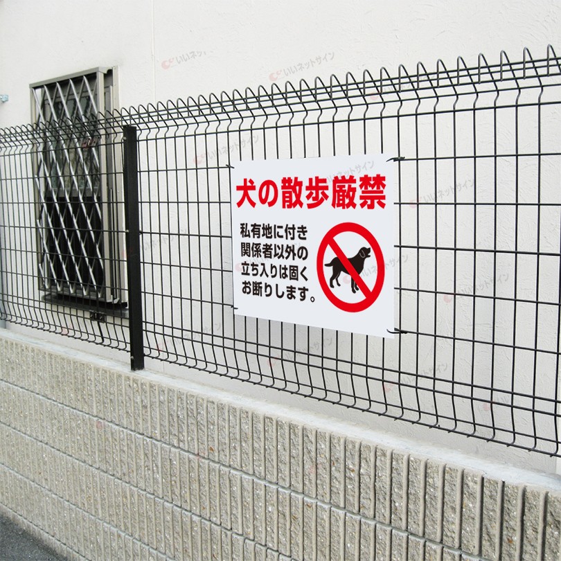 犬の散歩厳禁 看板 イヌ 私有地 散歩禁止 立入禁止 H45×W60cm S