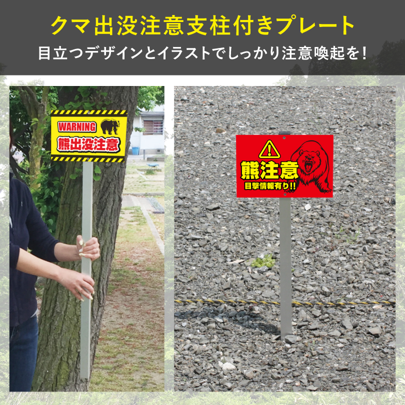 熊出没注意 支柱付きプレート クマ注意 熊警戒看板scn-bear : 看板なら