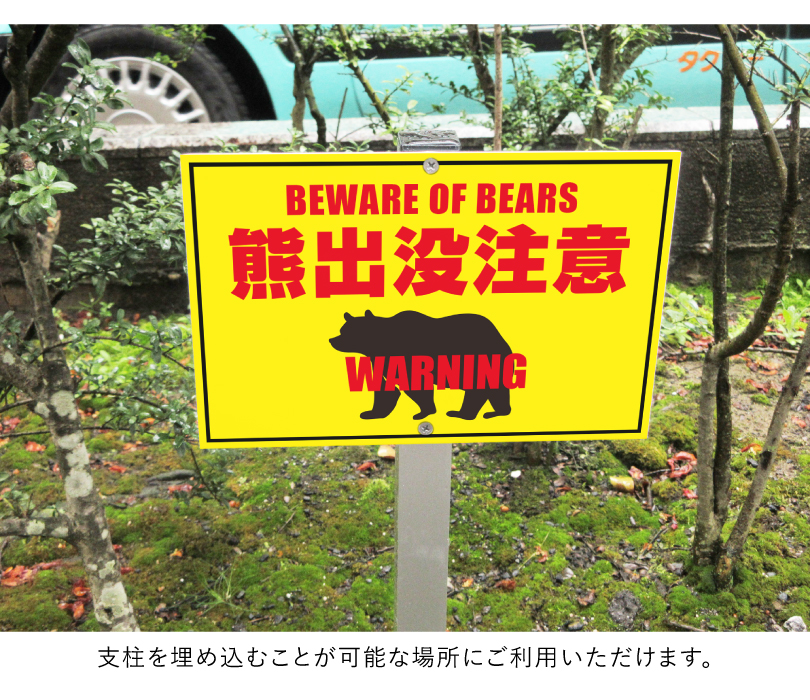 熊出没注意 支柱付きプレート クマ注意 熊警戒看板scn-bear : 看板なら