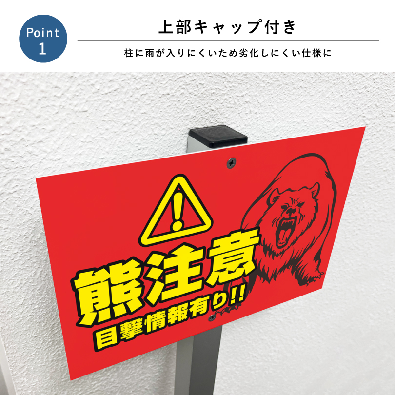 熊出没注意 支柱付きプレート クマ注意 熊警戒看板scn-bear : 看板なら