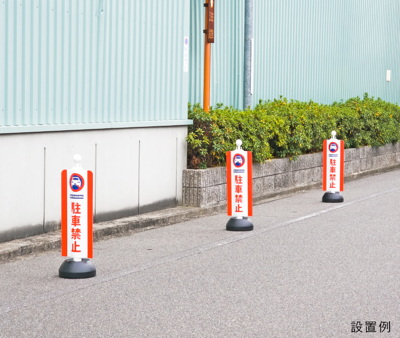 駐車禁止看板