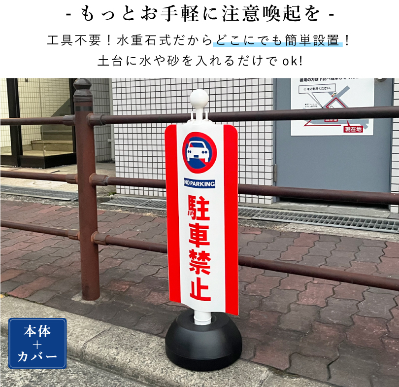 駐車禁止　カバー