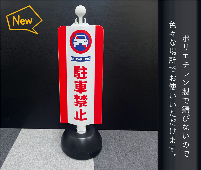 駐車禁止看板