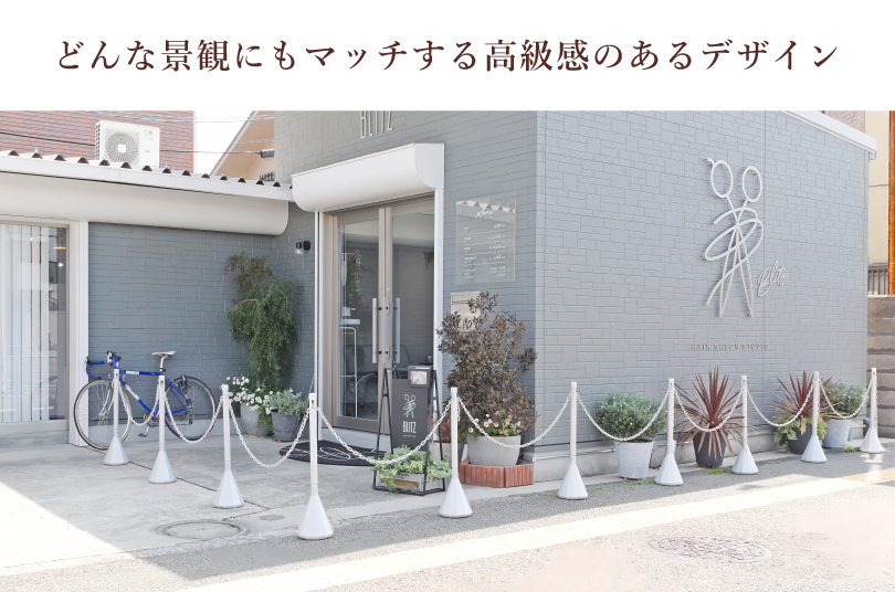 店舗 チェーンスタンド