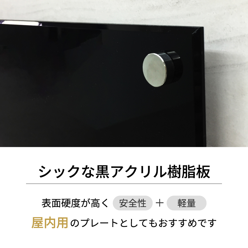 黒アクリルプレート 化粧ビス止め H200×W600×t5mm 屋外用 おしゃれ