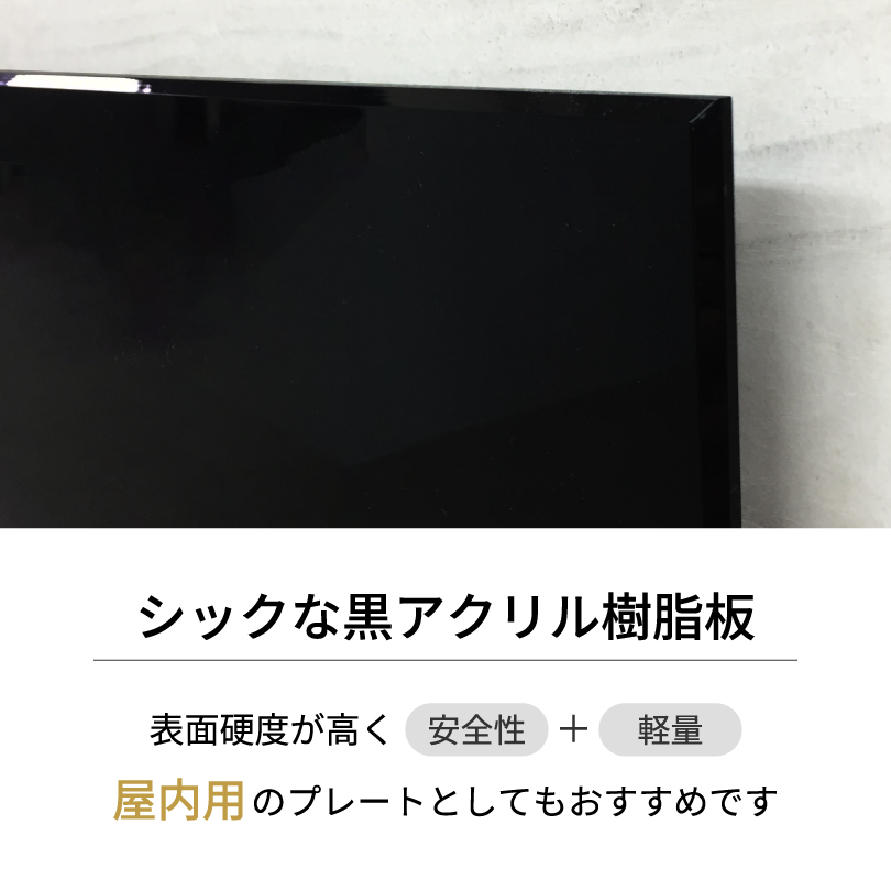 黒アクリルプレート 両面テープ止め H100×W400×t5mm 屋外用 おしゃれな
